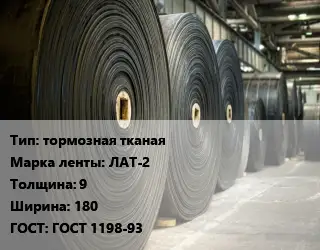 Конвейерная лента РТИ тормозная тканая ЛАТ-2 9х180 ГОСТ: ГОСТ 1198-93
